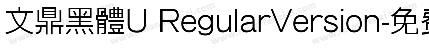 文鼎黑體U RegularVersion字体转换